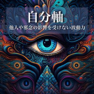 自分軸 他人の言動、邪気に影響されない力